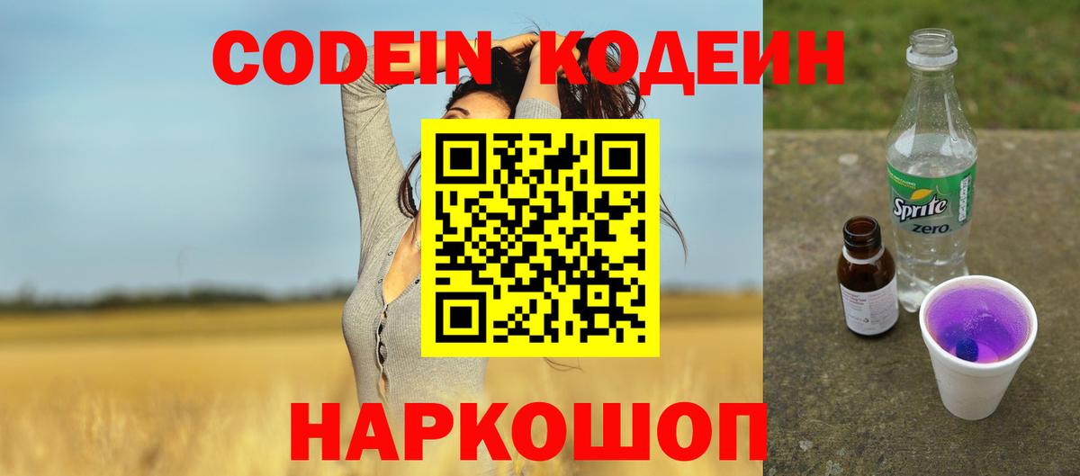 Кодеиновый сироп Lean Purple Drank  Вход с VPN  Евпатория  что такое   Codein Purple Drank 